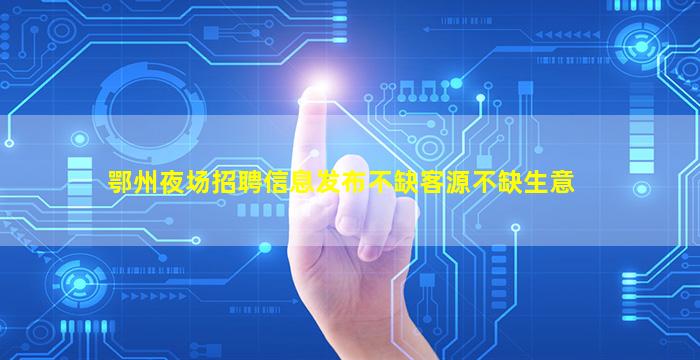 广州夜场招聘